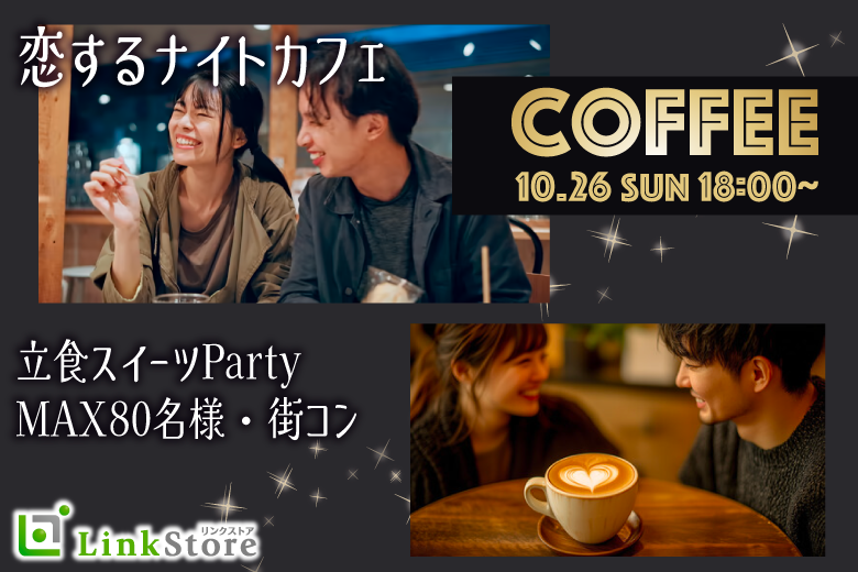 <MAX60名様>恋するナイトカフェ×立食スイーツParty♪