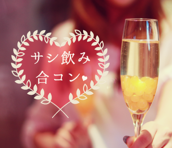 サシ飲み合コン〜お酒好き☆仕事終わりの飲み婚活〜のイメージ写真