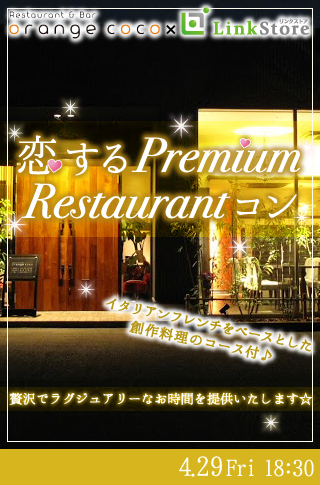 恋する♡Premium Restaurantコン★のイメージ写真