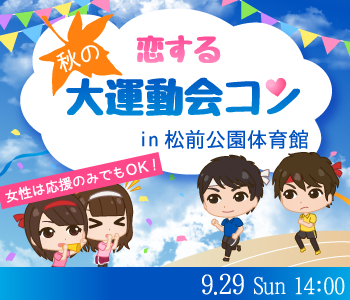 愛媛 松山 の婚活パーティー 恋する 秋の大運動会 In松前公園体育館 リンクストア