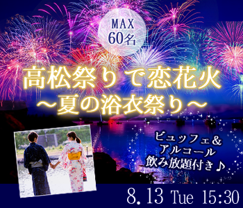 香川 高松 の婚活パーティー Max60名 高松祭りで恋花火 大人数 夏の浴衣祭り リンクストア