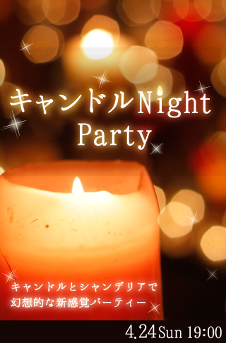 キャンドルNight Party♡のイメージ写真