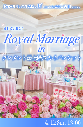 Royal Marriage♥inクレメント最上階バンケットのイメージ写真