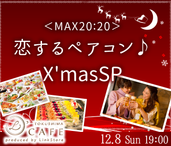 徳島 徳島 の婚活パーティー Max 合コン感覚 恋するペアコンx 039 Massp リンクストア