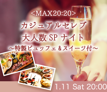 ＜MAX20:20＞カジュアルセレブ大人数SPナイト〜特製ビュッフェ&スイーツ付〜のイメージ写真