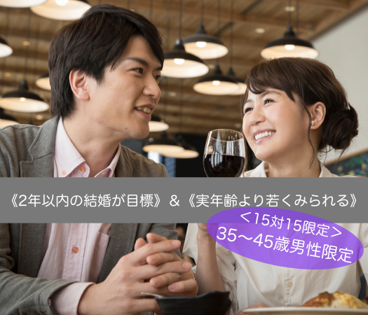 15対15限定！《2年以内の結婚が目標》＆《実年齢より若くみられる》35〜45歳男性限定のイメージ写真