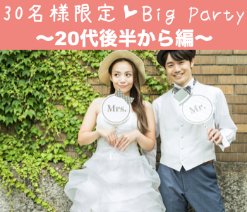 ＜30名限定Big party＞彼氏・彼女募集中〜20代後半から編〜のイメージ写真