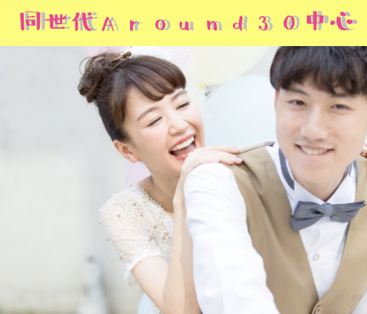 結婚前向き★同世代Around30中心編のイメージ写真