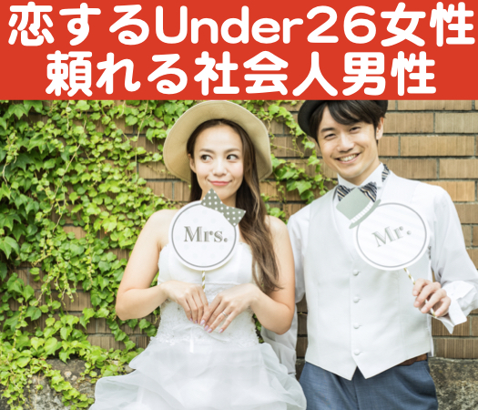 ＜30名様限定＞恋するUnder26女性×頼れる社会人男性のイメージ写真