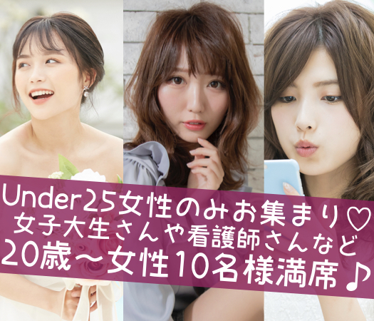 ＜30名様限定＞恋するUnder26女性×頼れる社会人男性のイメージ写真