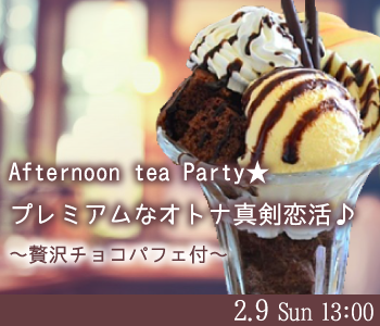 Afternoon tea Party★プレミアムなオトナ真剣恋活♪〜贅沢チョコパフェ付〜のイメージ写真