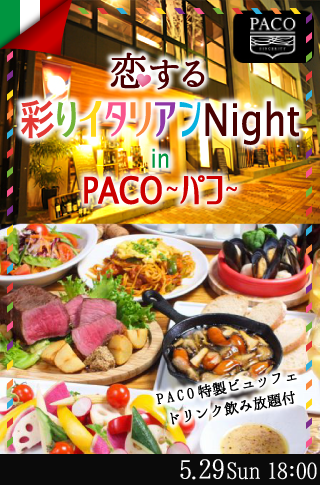 恋する♡彩りイタリアンNight in PＡＣＯ～パコ～のイメージ写真