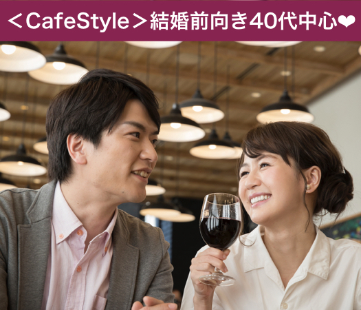 徳島 徳島 の婚活パーティー Cafestyle 一人参加限定 結婚前向き40代中心 リンクストア