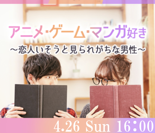 愛媛 松山 の婚活パーティー アニメ 漫画 ゲーム好き 恋人いそう