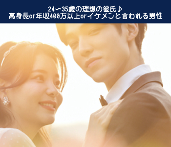 <Max8:8>24〜35歳理想の彼氏像♪《身長172センチ以上or年収400万以上orイケメン》のイメージ写真