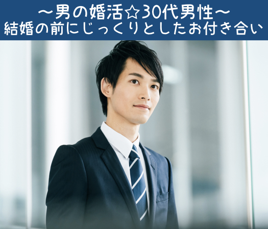 愛媛 松山 の婚活パーティー 男の婚活 30代男性 結婚の前にじっくりとしたお付き合い リンクストア