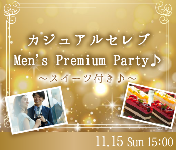 香川 高松 の婚活パーティー Max15 15 カジュアルセレブ Men ｓ Premium Party スイーツ付 リンクストア