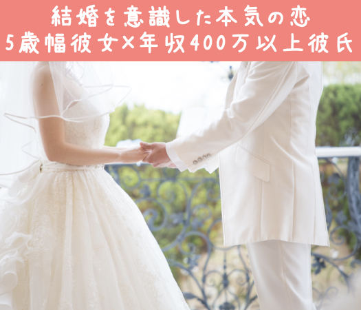 愛媛 松山 の婚活パーティー 結婚を意識した本気の恋 5歳幅彼女 年収400万以上彼氏 リンクストア