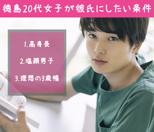 徳島 徳島 の婚活パーティー 徳島代女子に聞いた 彼氏にしたい条件 170cm以上 塩顔男性 3歳幅 リンクストア