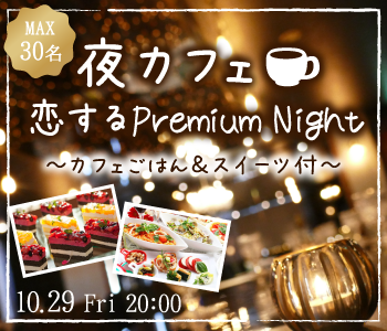 広島 広島 の婚活パーティー Max15 15 恋する Premium Night 夜カフェごはん スイーツ付 リンクストア