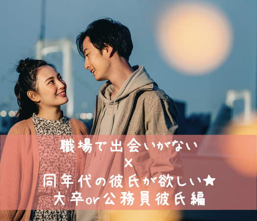 愛媛 松山 の婚活パーティー 平日に出会う 職場で出会いがない 同年代の彼氏が欲しい 大卒or公務員彼氏編 リンクストア