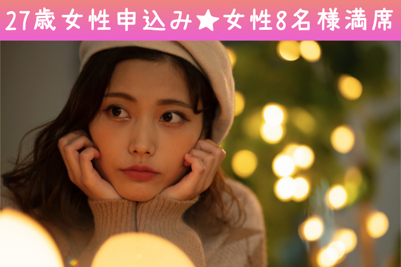 《27歳女性お申込済♪》今年中に、先を見据えたお付き合いがしたい！初婚エリート男性×8歳幅の彼女♪のイメージ写真