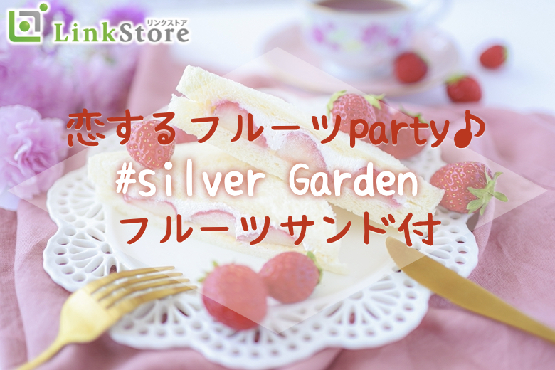 恋する☆フルーツParty☆〜silver Gardenフルーツサンド〜のイメージ写真