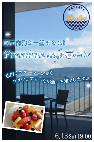 瀬戸内海を一望できる！Premium cafe★コンのイメージ写真