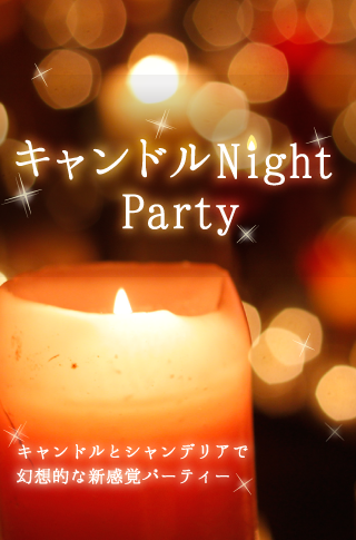 大人のキャンドルNight Party♡のイメージ写真