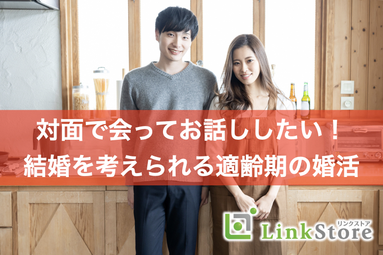 《男女共残り1枠！！》アプリは信用できない！対面で会ってお話ししたい！真剣婚活のイメージ写真