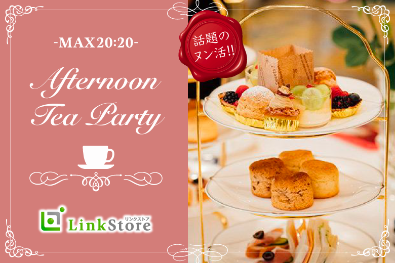 ＜MAX20：20＞真剣婚活×ヌン活★プレミアム男性とAfternoon tea Party★のイメージ写真