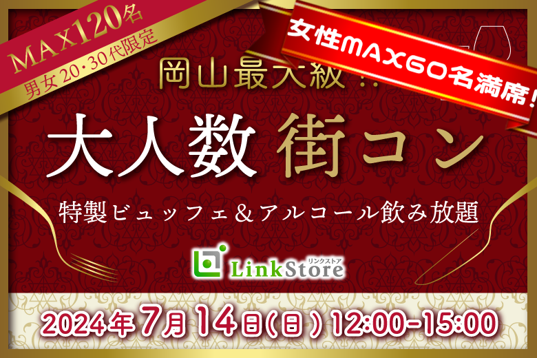 女性60名満席＜Max120名！！＞恋する初夏の大合コンSP〜特製ビュッフェ＆アルコール飲み放題〜のイメージ写真