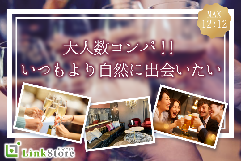 大人数コンパ☆いつもより自然に出会いたい〜アルコール飲み放題〜のイメージ写真