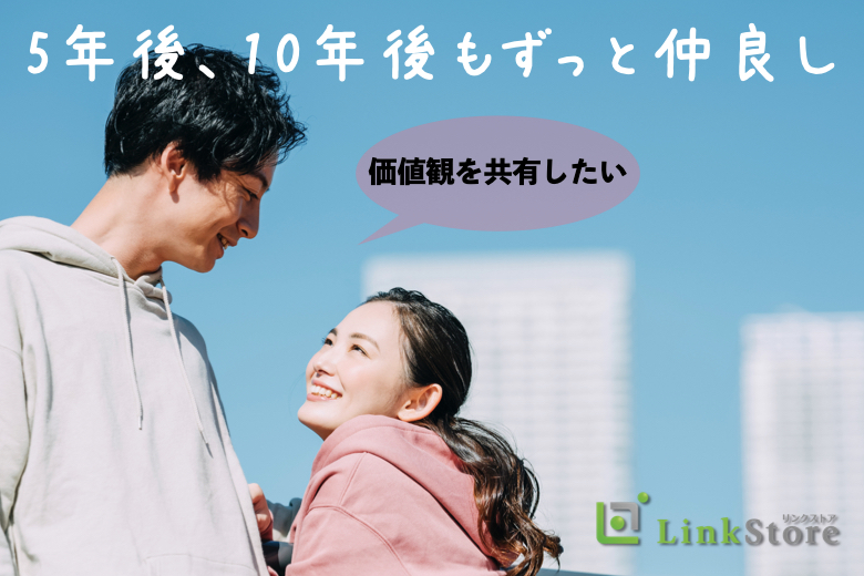 《男女共残り1枠》5年後、10年後もずっと仲良し！【価値観】を共有し合える人がいいのイメージ写真