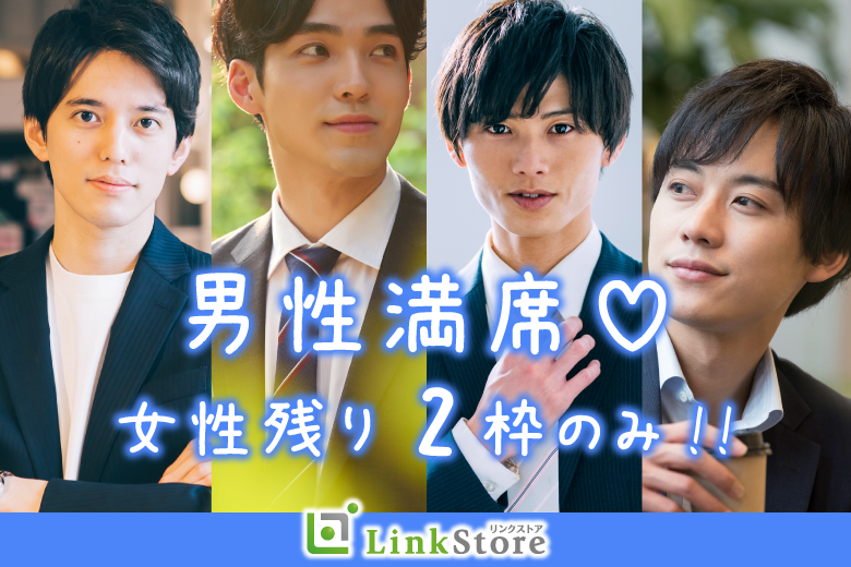 男性満席♪残り女性2枠のみ★★感謝の気持ちを大切にする男性〜1年後の今頃、隣には旦那さんが…♪〜のイメージ写真