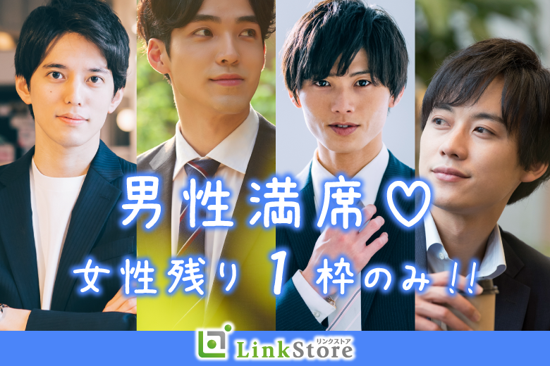 男性11名様満席♪残り女性1枠のみ★★愛媛有名企業の正社員or平均年収420万以上のU33男性のイメージ写真