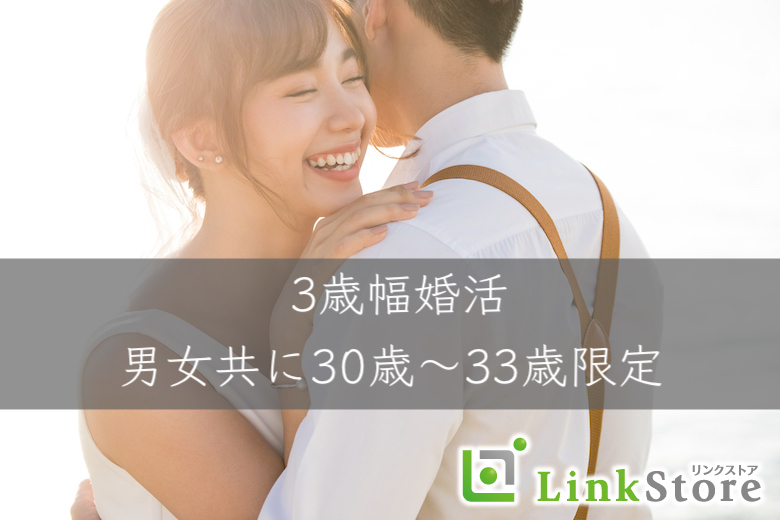 ＜大好評！男性7名満席♪＞脅威の3歳幅！男女ともに30〜33歳限定！のイメージ写真