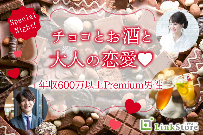 年収600万以上男性Premium。チョコとお酒と大人の恋愛 のイメージ写真