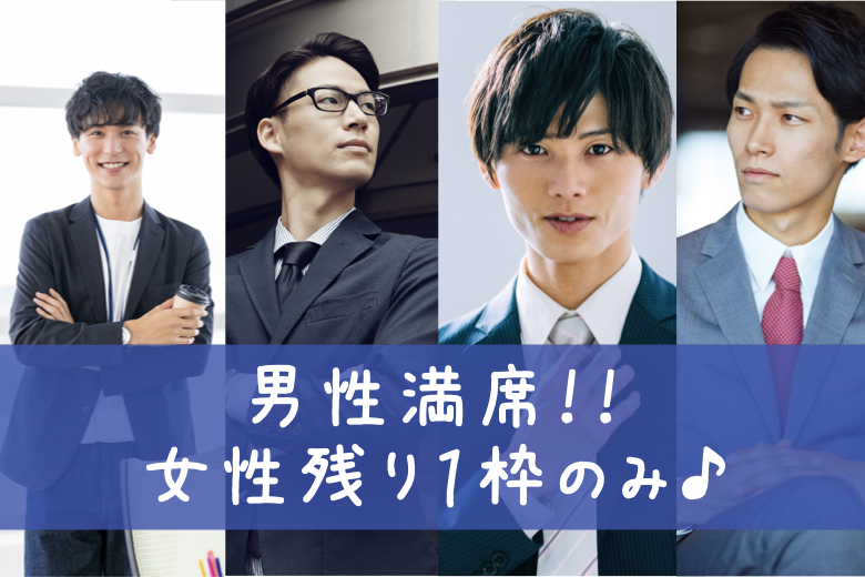 男性満席★★＜公務員or地方公務員or年収650万以上男性＞＆＜1年以内に結婚したい女性＞のイメージ写真