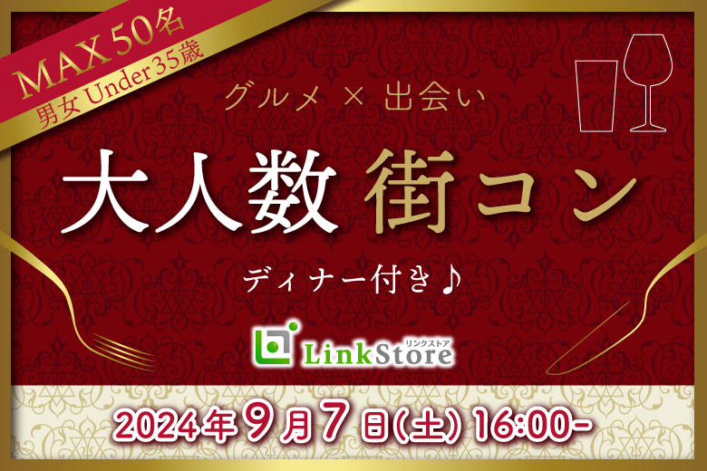 ＼MAX50名／秋デートに繋がる出会い!!大人数街コン★ディナー付♪〜Under35〜のイメージ写真