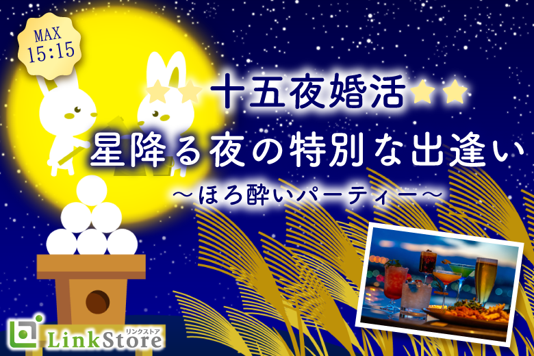 《大好評!!20名様突破♪》☆☆十五夜婚活☆☆〜Happy Moon♪〜同年代のほろ酔いパーティー〜