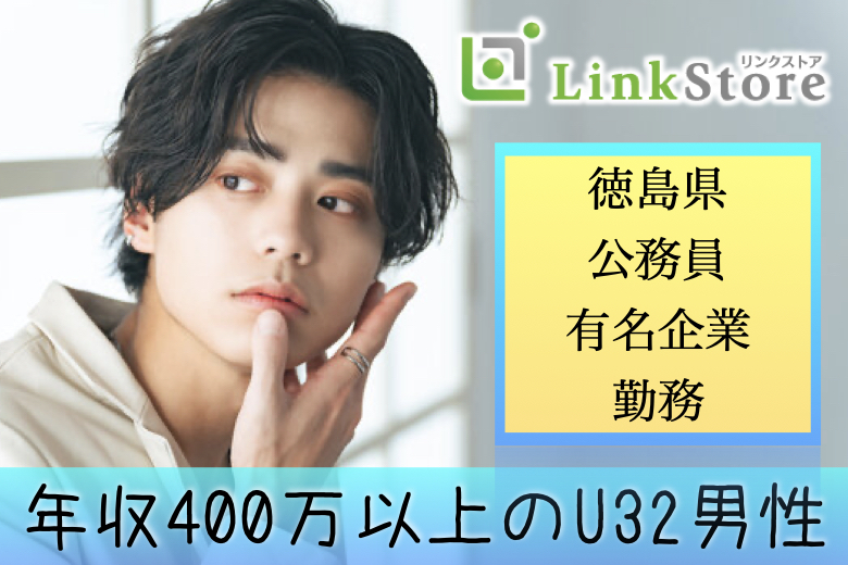 《男女共2枠のみ★★》U32男性限定★徳島有名企業or年収400万以上or公務員