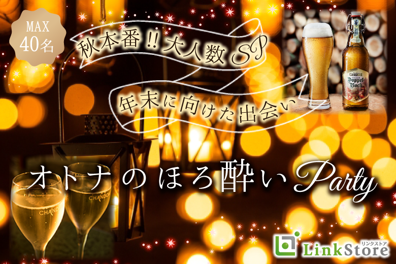 《大好評!!34名様突破!!》秋恋♪Max40名様!!大人数SP☆〜オトナのほろ酔いパーティー〜のイメージ写真