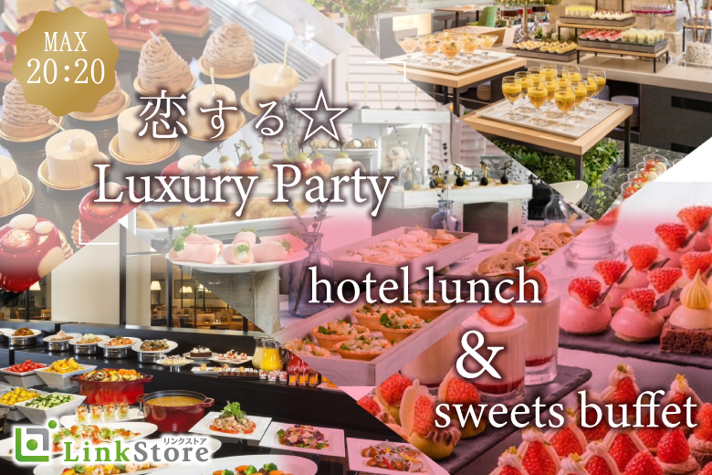 男性満席♪＜MAX40＞恋する★Luxury Party♪〜ホテルランチ・スイーツビュッフェ