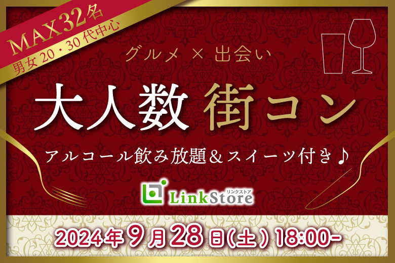 大好評！早くも男性10名様満席♪＜Max32名限定＞大人数街コン★スイーツとお酒に恋する