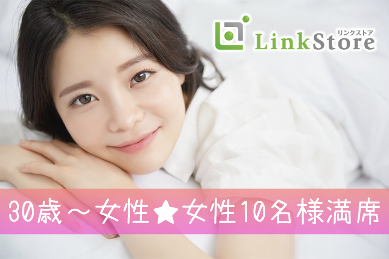 《大好評！30歳～女性12名様満席♪》脅威の3歳幅！30〜33歳女性と29〜34歳男性のイメージ写真