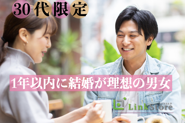 只今＜♂8名：♀8名＞【30代限定】3か月以内にお付き合い、1年以内に結婚が理想の男女☆