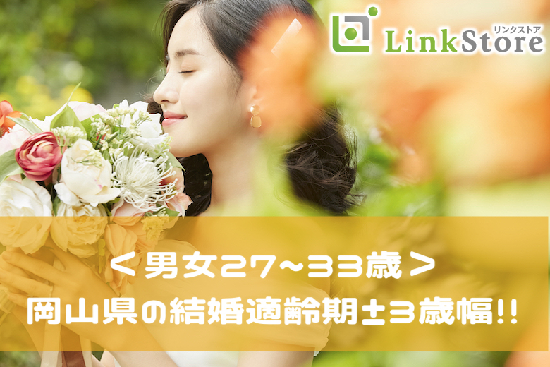 20名突破！＜男女27~33歳＞岡山県の結婚適齢期±3歳幅！！絶対結婚に繋がる真剣交際のイメージ写真