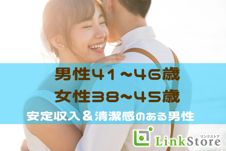 21名突破！＜男性41～46歳×女性38〜45歳＞安定収入＆清潔感のある男性