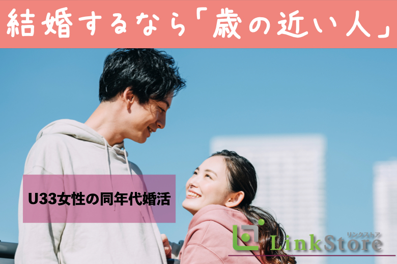 結婚するならやっぱり「歳の近い人がいい♪」30-35男性中心の同年代婚活のイメージ写真